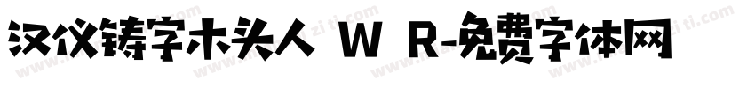 汉仪铸字木头人 W R字体转换